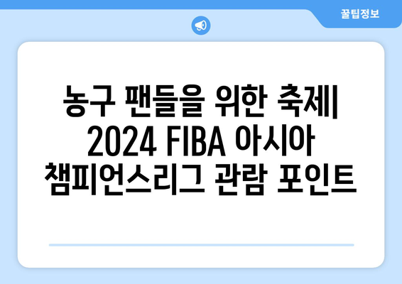 2024 FIBA 아시아 농구 챔피언스리그| 대회 일정, 참가팀, 경기 결과 | 농구, 아시아, 스포츠