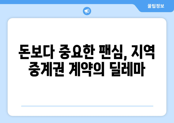 MLB 스타스, 지역 중계권 계약 방식 채택의 어려움| 왜 쉽지 않을까? | 스포츠 중계, 지역 방송, 계약 난항
