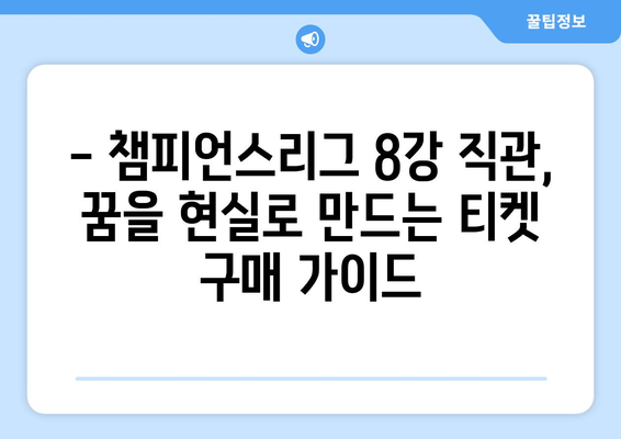 챔피언스리그 8강 직관| 티켓 구매 가이드 & 생생 후기 | 축구, 유럽축구, 경기 관람, 티켓 예매