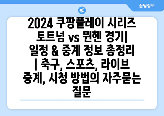 2024 쿠팡플레이 시리즈 토트넘 vs 뮌헨 경기| 일정 & 중계 정보 총정리 | 축구, 스포츠, 라이브 중계, 시청 방법