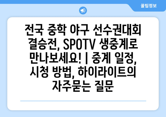 전국 중학 야구 선수권대회 결승전, SPOTV 생중계로 만나보세요! | 중계 일정, 시청 방법, 하이라이트