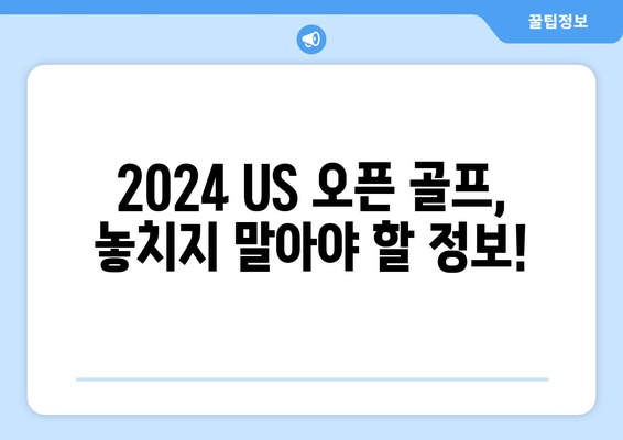 2024 US 오픈 골프| 일정, 선수, 상금 & 중계 정보 총정리 | 골프 대회, US 오픈, 경기 일정, 참가 선수