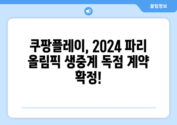 파리 올림픽 중계, 쿠팡플레이 독점 계약 확정! | 2024 파리 올림픽, 중계 방송, 스포츠 중계, 쿠팡플레이