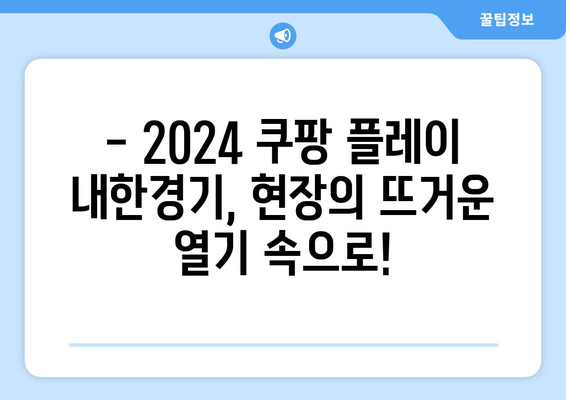 2024 쿠팡 플레이 토트넘/뮌헨/K리그 내한경기 직관 후기| 현장 열기와 꿀팁 대방출 | 축구, 경기 후기, 직관 정보