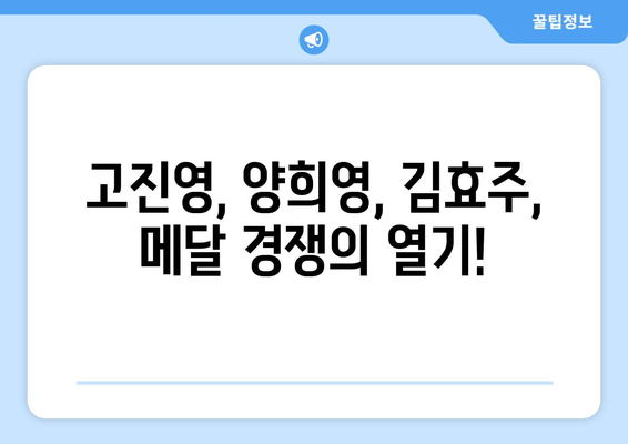 파리 올림픽 여자 골프 중계 분석| 고진영, 양희영, 김효주 메달 가능성은? |  한국 선수 전력 비교, 경기 일정, 예상 득점