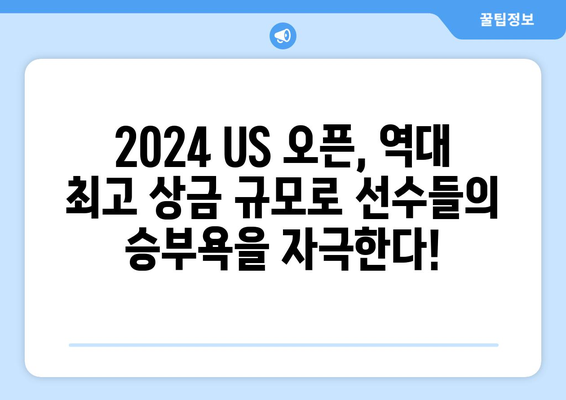 2024 US 오픈 골프| 흥미진진한 경기 일정과 상금 대결 | 골프, US 오픈, 대회 일정, 상금 규모