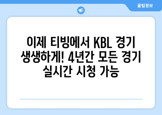 티빙, KBL 중계권 4년 확보! 이제 스포츠도 티빙에서 즐긴다 | KBL, 농구, 스포츠 중계, OTT