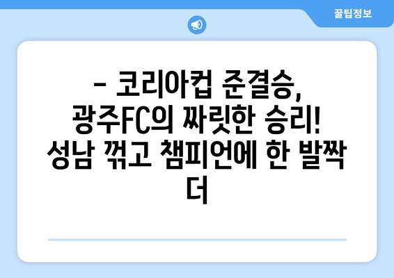 광주FC, 코리아컵 준결승 성남 격파! 챔피언 도전, 기세등등 | 광주FC, 코리아컵, 준결승, 성남, 승리, 챔피언