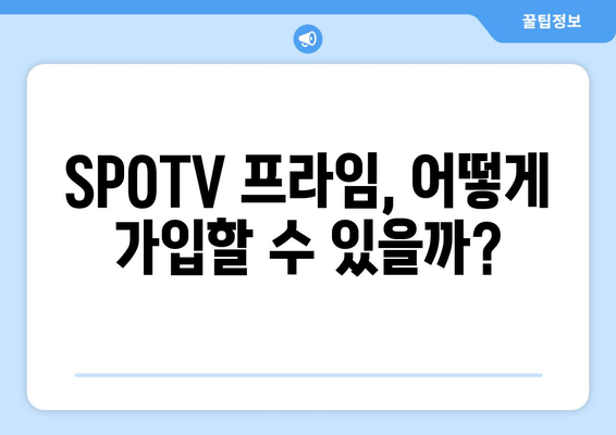 SPOTV 프라임 가격 & 해지 방법| 모든 궁금증 해결! | 스포티비 프라임, SPOTVPrime, 가입, 해지, 이용료, 요금