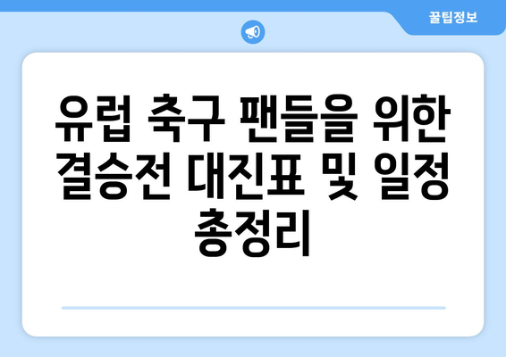 2023/24 UEFA 유럽대항전 결승전| 챔피언스리그, 유로파리그, 컨퍼런스리그 대진 및 일정 총정리 | 축구, 유럽축구, 결승전, 대진표, 일정