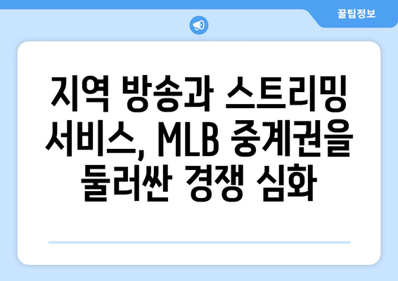 MLB 지역 중계권, 새로운 방식의 난관| 도전과 과제 | MLB, 중계권, 지역 방송, 스포츠 산업