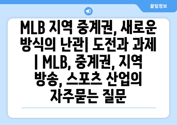 MLB 지역 중계권, 새로운 방식의 난관| 도전과 과제 | MLB, 중계권, 지역 방송, 스포츠 산업