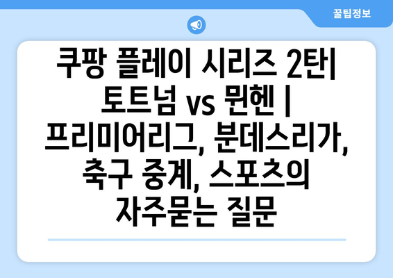 쿠팡 플레이 시리즈 2탄| 토트넘 vs 뮌헨 | 프리미어리그, 분데스리가, 축구 중계, 스포츠