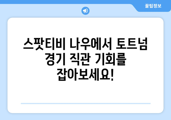 토트넘 직관 티켓 이벤트| 스팟티비 나우에서 경기 티켓 득템하세요! | 토트넘, 축구, 이벤트, 스팟티비