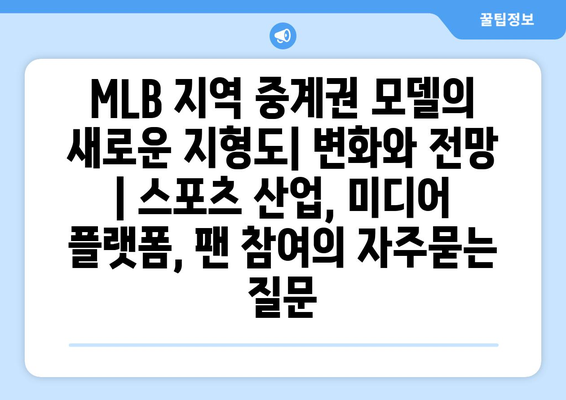 MLB 지역 중계권 모델의 새로운 지형도| 변화와 전망 | 스포츠 산업, 미디어 플랫폼, 팬 참여