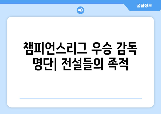 유럽 축구 최고 권위의 무대를 지배한 감독들| 챔피언스리그 우승 감독 명단 | 챔피언스리그, 역대 우승 감독, 축구 역사