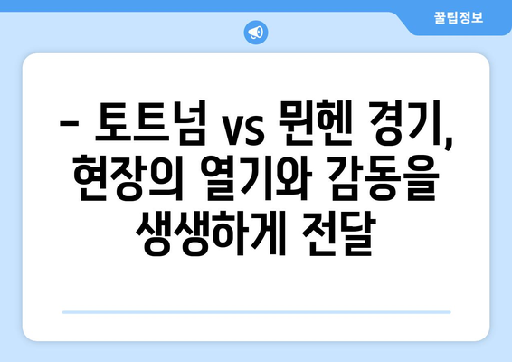 토트넘 vs 뮌헨 직관 후기| 1등석 2층 시야 & 취소표 꿀팁 | 축구, 경기, 후기, 티켓, 팁