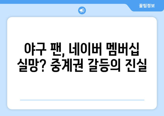 네이버 멤버십 좌절? 야구 중계권 갈등의 진실 | 네이버, 멤버십, 야구, 중계권, 갈등, 분석