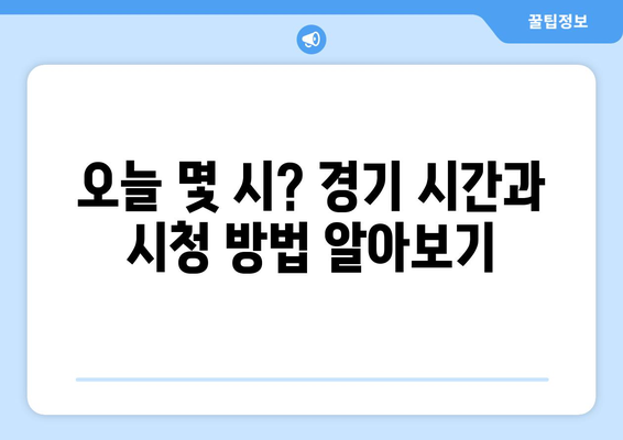 토트넘 vs 뮌헨 경기, 오늘 몇 시? ⚽️ 쿠팡플레이 중계 일정 & 시청 방법 | 축구, 스포츠 중계, EPL