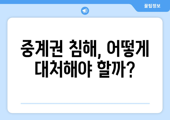 중계권 침해| 소비자 권리 침해, 어떻게 대처해야 할까요? | 불법 스트리밍, 저작권, 소비자 권익