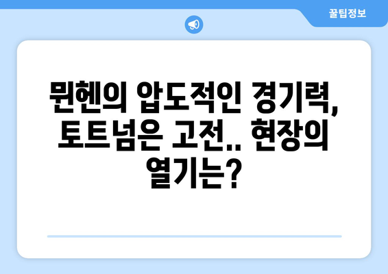 쿠팡플레이 프리미엄B 직관 리뷰| 바이에르 뮌헨 vs 토트넘 훗스퍼 경기 생생 후기 | 축구, 프리미어리그, 챔피언스리그