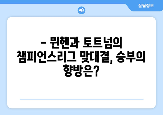 뮌헨 vs 토트넘 중계| 손흥민, 김민재 출전 & 시청 방법 | EPL, 챔피언스리그, 축구 중계