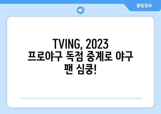 TVING, 프로야구 중계권 독점 획득! 2023 시즌 야구 팬들을 사로잡다 | TVING, 프로야구, 중계, 독점, 2023 시즌