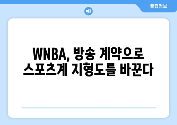 WNBA, 거액 방송 중계권 계약 체결! 새로운 시대를 열다 | 스포츠, 여성 스포츠, 미디어, 방송