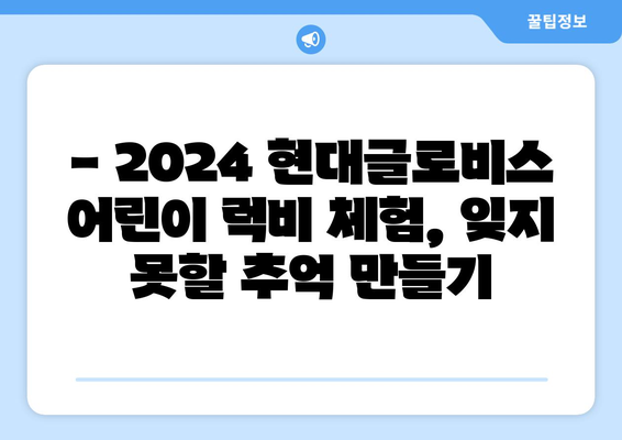 2024 현대글로비스 어린이 럭비 체험 현장 생생 중계 | 현장 분위기, 참가 어린이 인터뷰, 럭비의 매력