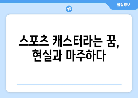 양동석 캐스터가 말하는 스포츠 캐스터의 모든 것 | 인터뷰, 방송, 스포츠, 진솔한 이야기