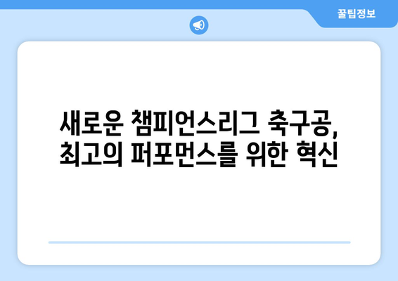 2024-25 시즌 챔피언스리그 공식 축구공| 디자인, 기술, 그리고 역사 | 챔피언스리그, 축구공, 아디다스