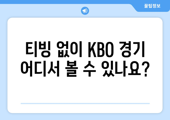 티빙 해제와 네이버 멤버십, KBO 중계권은 어떻게? | 티빙, 네이버, KBO, 중계권, 스포츠