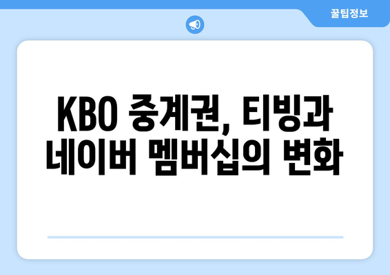 티빙 해제와 네이버 멤버십, KBO 중계권은 어떻게? | 티빙, 네이버, KBO, 중계권, 스포츠