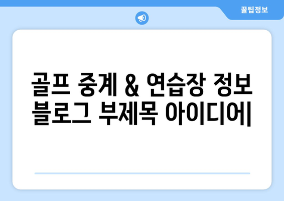 골프 중계 & 연습장 정보| 중계역, 프라이빗 스튜디오, 더골드클래스 | 골프, 연습, 중계, 스튜디오, 정보, 가이드