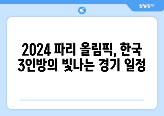 올림픽 골프, 한국 3인방의 빛나는 도전! 경기 일정 & 기대 포인트 | 골프, 올림픽, 한국 선수, 경기 일정, 분석