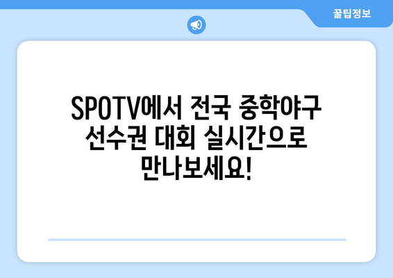 전국 중학야구 선수권 대회 SPOTV 생중계 일정 및 시청 방법 안내 | 중학야구, 생중계, SPOTV, 실시간 시청