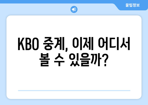 네이버 멤버십 KBO 중계권 사라진 이후| 어떻게 야구 중계를 볼 수 있을까? | KBO, 중계, 시청, 방법