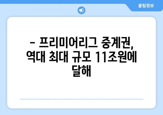 프리미어리그, 국내 11조 규모 중계권 계약 체결! | 스포츠 중계 시장, 새로운 국면 맞이하다