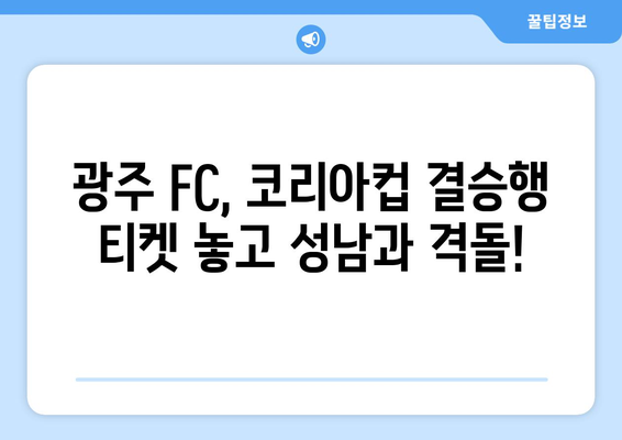 광주 FC, 코리아컵 준결승에서 성남 꺾고 결승 진출 노린다! | 코리아컵, 광주 FC, 성남 FC, 준결승