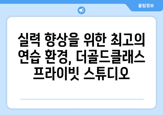 골프 중계 & 연습장 정보| 중계역, 프라이빗 스튜디오, 더골드클래스 | 골프, 연습, 중계, 스튜디오, 정보, 가이드