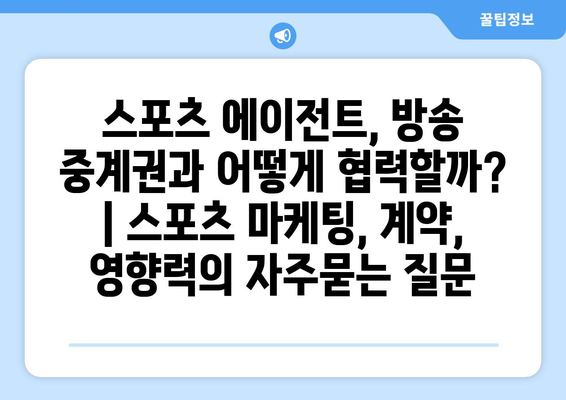 스포츠 에이전트, 방송 중계권과 어떻게 협력할까? | 스포츠 마케팅, 계약, 영향력