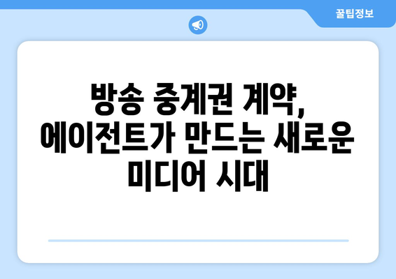 스포츠 에이전트가 방송 중계권 계약에 미치는 영향| 선수, 구단, 방송사 삼각관계 | 스포츠 마케팅, 계약 협상, 미디어 권리