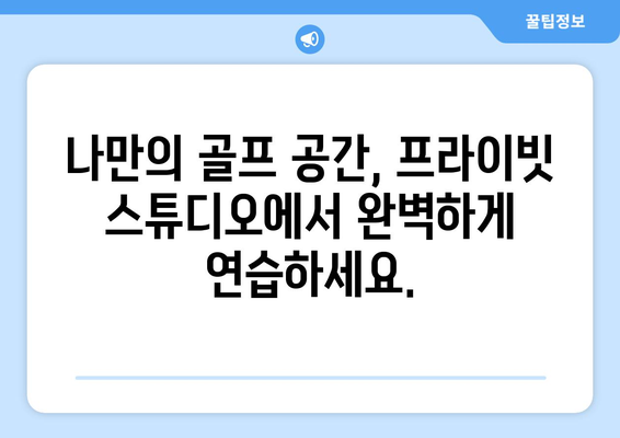 골프 중계 & 연습장 정보| 중계역, 프라이빗 스튜디오, 더골드클래스 | 골프, 연습, 중계, 스튜디오, 정보, 가이드