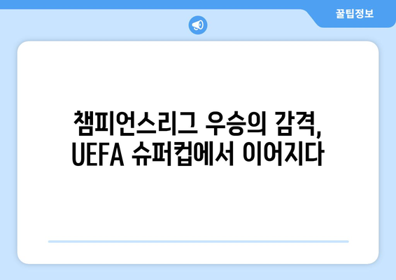 챔피언스리그 결승전 승부의 명장면! 음바페의 UEFA 슈퍼컵 데뷔까지 | 챔피언스리그, 결승전, 음바페, UEFA 슈퍼컵