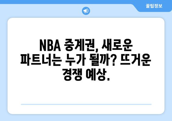 NBA, 아마존의 중계권 제안 거절| 새로운 파트너는 누가 될까? | 스포츠 중계, 계약 협상, 미디어