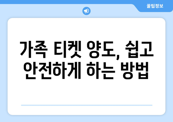 쿠팡플레이 축구 중계 취소표, 가족 티켓 양도 문제 해결 가이드 | 축구, 티켓 양도, 쿠팡플레이