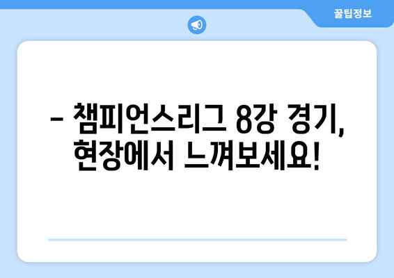 챔피언스리그 8강 직관| 티켓 구매 가이드 & 생생 후기 | 축구, 유럽축구, 경기 관람, 티켓 예매