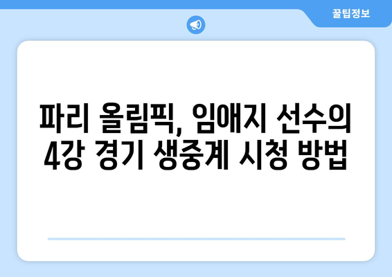 파리 올림픽 임애지 선수, 여자 복싱 4강 진출! 중계 방송 채널 & 시간 확인 | 임애지, 여자 복싱, 4강, 파리 올림픽, 중계