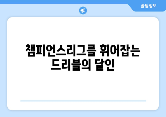 네이마르 주니어의 마법 발재간! 챔피언스리그를 빛낸 혁신적인 기술 | 챔피언스리그, 네이마르, 드리블, 패스, 득점