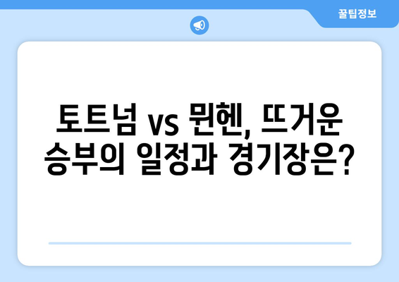 쿠팡플레이 시리즈| 토트넘 vs 뮌헨 경기, 일정 & 경기장 정보 | 축구, 스포츠 중계, 프리미어리그, 분데스리가